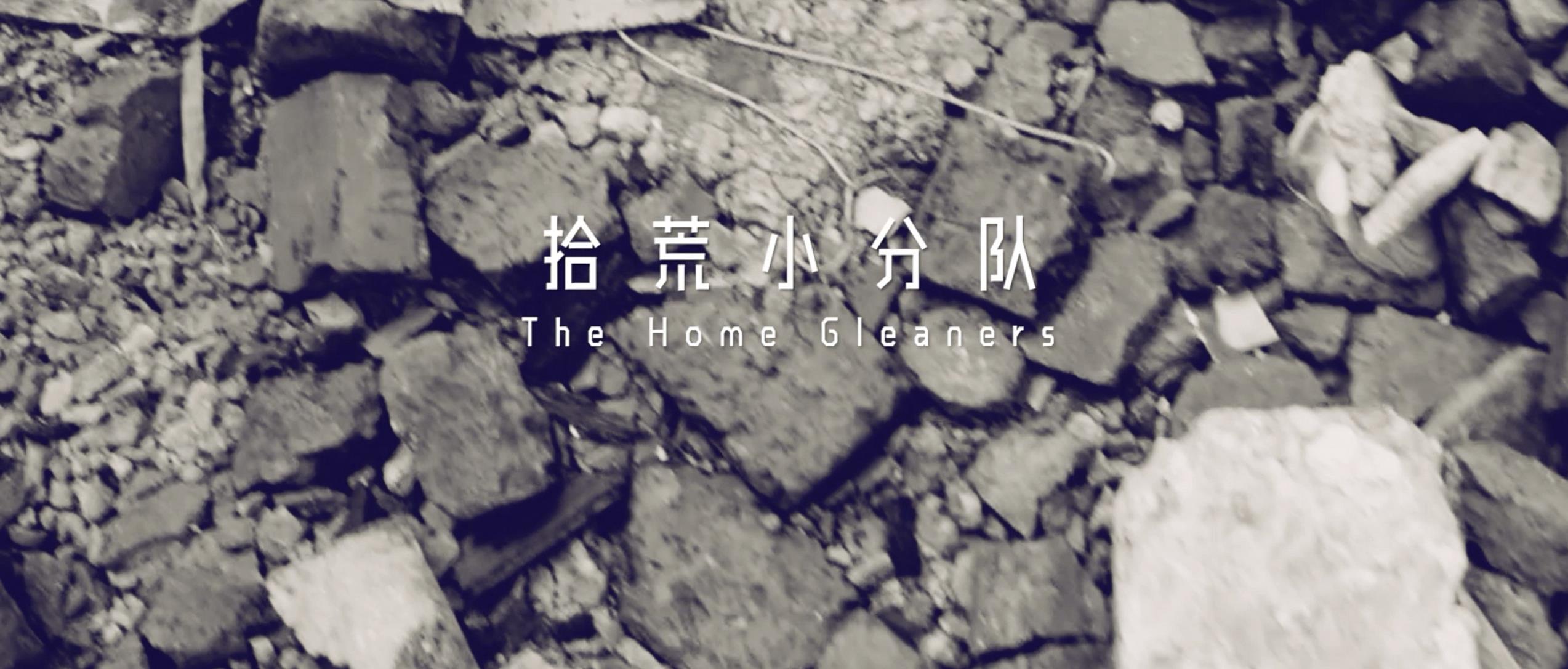 撿、破、爛還美其名曰拾荒小分隊，就你們年輕人會玩
