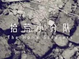 撿、破、爛還美其名曰拾荒小分隊(duì)