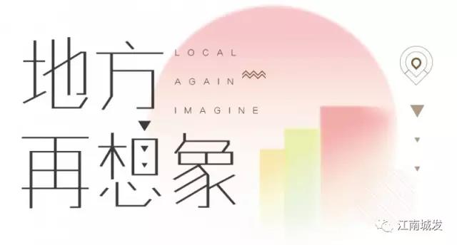 地方再想象，廢墟上重塑理想家園